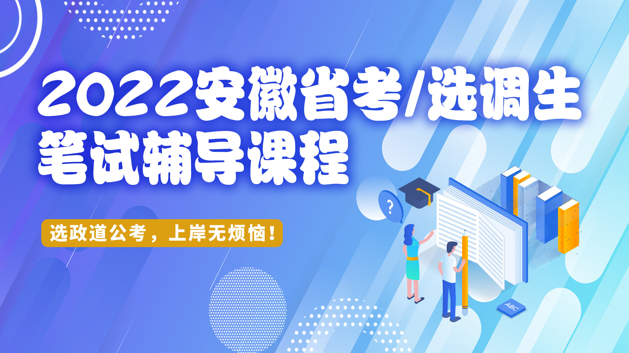 2022年安徽省公务员/选调生考试培训辅导课程