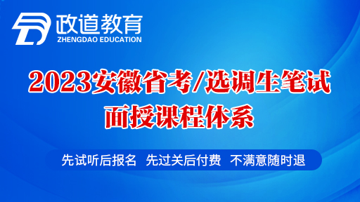 2023年安徽公务员/选调生笔试面授课程体系