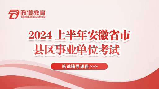 2024年安徽省市县区事业单位笔试培训辅导课程