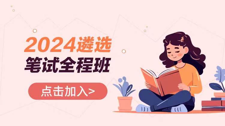 2024年遴选选调公务员课程体系